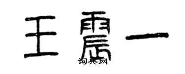 曾慶福王震一篆書個性簽名怎么寫