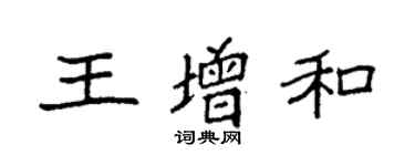 袁強王增和楷書個性簽名怎么寫