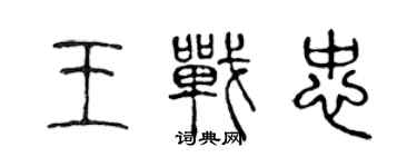 陳聲遠王戰忠篆書個性簽名怎么寫