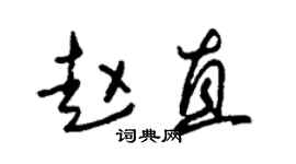 朱錫榮趙直草書個性簽名怎么寫