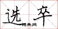 侯登峰選卒楷書怎么寫