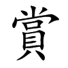 賞