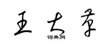 梁錦英王大革草書個性簽名怎么寫