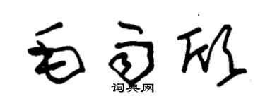 朱錫榮毛雨欣草書個性簽名怎么寫