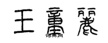 曾慶福王童麗篆書個性簽名怎么寫