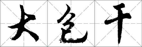 胡問遂大包乾行書怎么寫