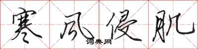 田英章寒風侵肌行書怎么寫