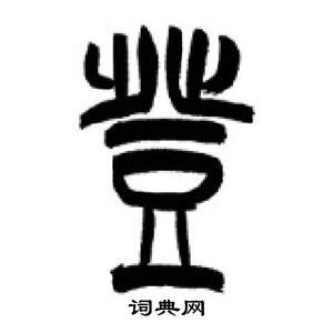 千字文中李剛田的寫法