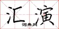 荊霄鵬匯演楷書怎么寫