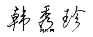 駱恆光韓秀珍行書個性簽名怎么寫