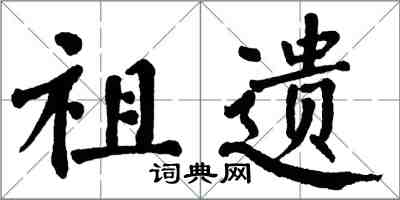 翁闓運祖遺楷書怎么寫