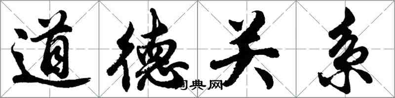 胡問遂道德關係行書怎么寫