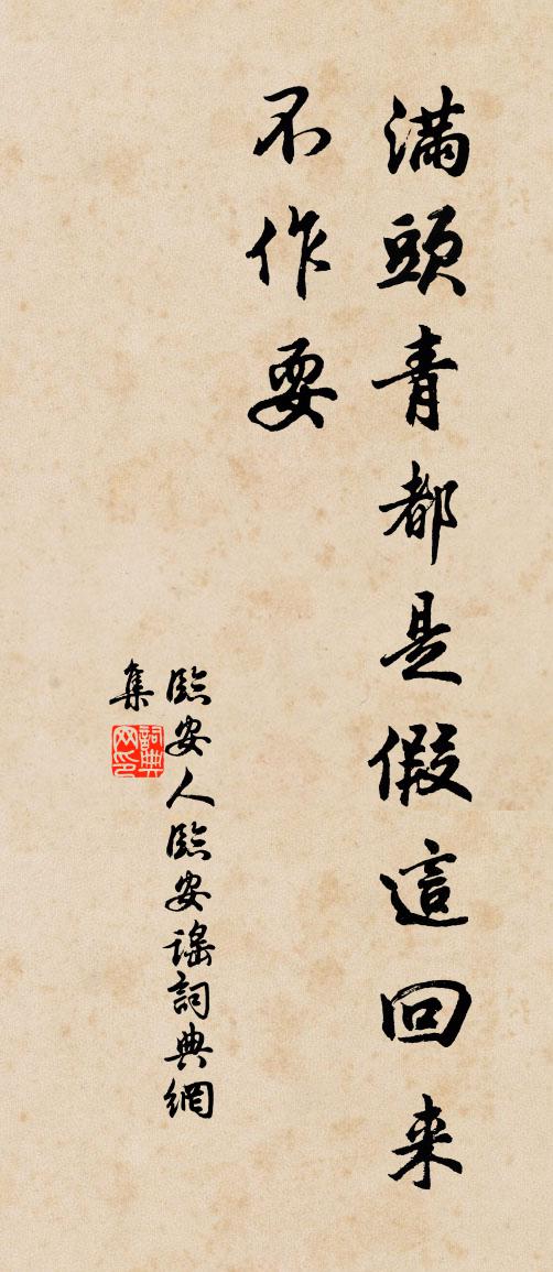 臨安人臨安謠書法作品欣賞