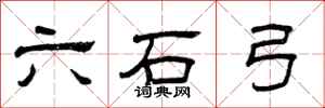曾慶福六石弓隸書怎么寫