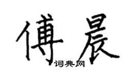 何伯昌傅晨楷書個性簽名怎么寫