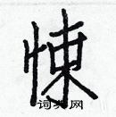 白克儉寫的硬筆楷書悚