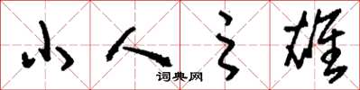劉少英小人之雄草書怎么寫