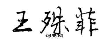 曾慶福王殊菲行書個性簽名怎么寫