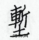 白克儉寫的硬筆楷書塹