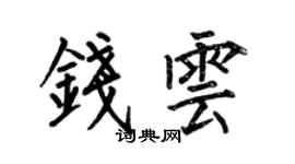 何伯昌錢雲楷書個性簽名怎么寫