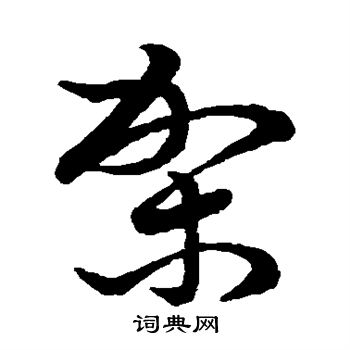 草書韻會寫的架