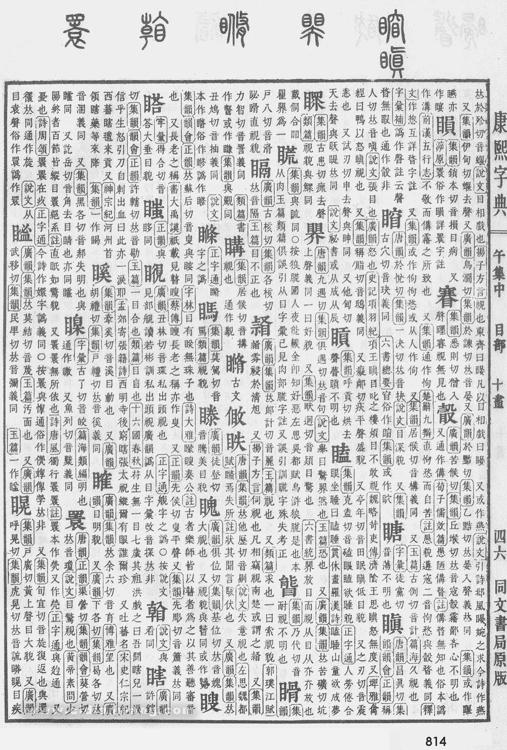 康熙字典掃描版第814頁