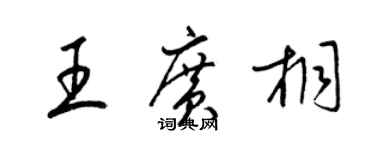 梁錦英王廣桐草書個性簽名怎么寫