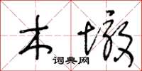 王冬齡木墩草書怎么寫