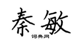 何伯昌秦敏楷書個性簽名怎么寫