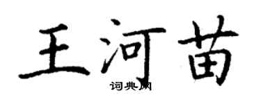 丁謙王河苗楷書個性簽名怎么寫