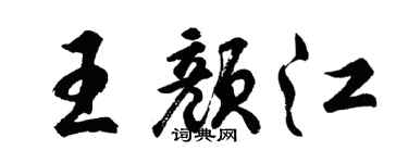 胡問遂王顏江行書個性簽名怎么寫