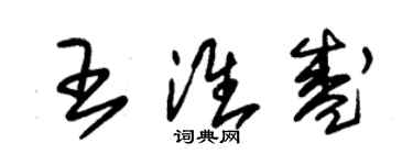 朱錫榮王淮盛草書個性簽名怎么寫