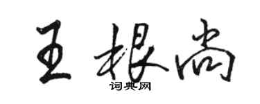 駱恆光王根尚行書個性簽名怎么寫