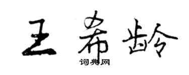 曾慶福王希齡行書個性簽名怎么寫