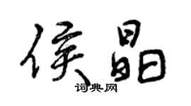 曾慶福侯晶行書個性簽名怎么寫