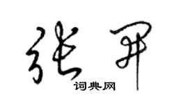 梁錦英張開草書個性簽名怎么寫