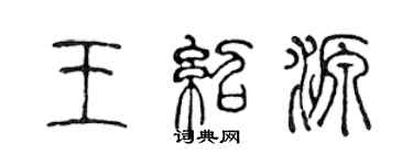 陳聲遠王紹源篆書個性簽名怎么寫