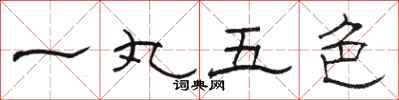 駱恆光一丸五色隸書怎么寫