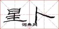 范連陞星卜隸書怎么寫