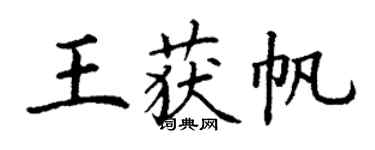 丁謙王獲帆楷書個性簽名怎么寫