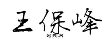 曾慶福王保峰行書個性簽名怎么寫