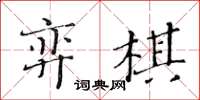黃華生弈棋楷書怎么寫