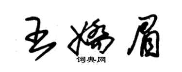 朱錫榮王嬌眉草書個性簽名怎么寫
