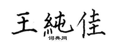 何伯昌王純佳楷書個性簽名怎么寫