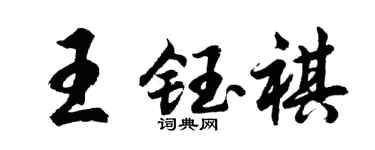 胡問遂王鈺祺行書個性簽名怎么寫