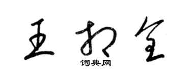 梁錦英王相全草書個性簽名怎么寫