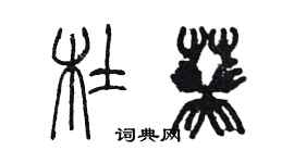 陳墨杜葵篆書個性簽名怎么寫