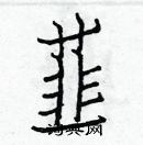 白克儉寫的硬筆楷書韮