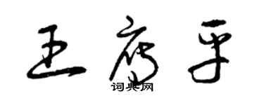 曾慶福王雁平草書個性簽名怎么寫