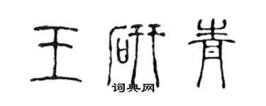 陳聲遠王研青篆書個性簽名怎么寫